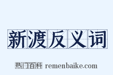 新渡反义词是什么意思的图片